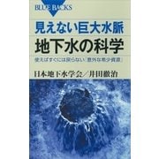 ヨドバシ.com - 見えない巨大水脈 地下水の科学 使えばすぐには戻ら