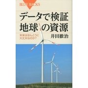 データで検証 地球の資源 未来はほんとうに大丈夫なのか？（講談社） [電子書籍]