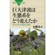 巨大津波は生態系をどう変えたか 生きものたちの東日本大震災（講談社） [電子書籍]