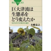 巨大津波は生態系をどう変えたか 生きものたちの東日本大震災（講談社） [電子書籍]