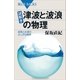 謎解き・津波と波浪の物理 波長と水深のふしぎな関係（講談社） [電子書籍]