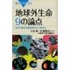 地球外生命 9の論点 存在可能性を最新研究から考える（講談社） [電子書籍]