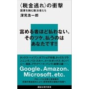 ＜税金逃れ＞の衝撃 国家を蝕む脱法者たち（講談社） [電子書籍]