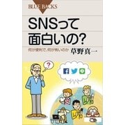 SNSって面白いの？ 何が便利で、何が怖いのか（講談社） [電子書籍]