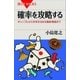 確率を攻略する ギャンブルから未来を決める最新理論まで（講談社） [電子書籍]