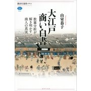 大江戸商い白書 数量分析が解き明かす商人の真実（講談社） [電子書籍]