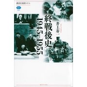 終戦後史 1945-1955（講談社） [電子書籍]