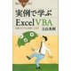 実例で学ぶExcel VBA 定番プログラムを使いこなす（講談社） [電子書籍]