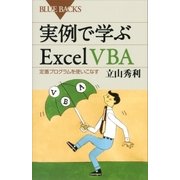 実例で学ぶExcel VBA 定番プログラムを使いこなす（講談社） [電子書籍]