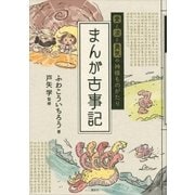 愛と涙と勇気の神様ものがたり まんが古事記（講談社） [電子書籍]