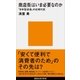 商店街はいま必要なのか 「日本型流通」の近現代史（講談社） [電子書籍]