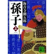 新装版 孫子(上)（講談社） [電子書籍]