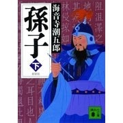 新装版 孫子(下)（講談社） [電子書籍]