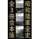 昭和陸軍全史（講談社） [電子書籍]