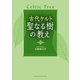 古代ケルト 聖なる樹の教え（実業之日本社） [電子書籍]