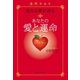 古代ケルト聖なる樹が語る あなたの愛と運命（実業之日本社） [電子書籍]