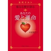 古代ケルト聖なる樹が語る あなたの愛と運命（実業之日本社） [電子書籍]