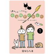 ゆる猫ダイアリー 1（PAD） [電子書籍]