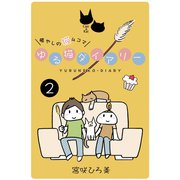 ゆる猫ダイアリー 2（PAD） [電子書籍]