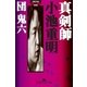 真剣師 小池重明（幻冬舎） [電子書籍]