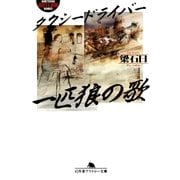 タクシードライバー 一匹狼の歌（幻冬舎） [電子書籍]