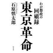 東京革命 わが都政の回顧録（幻冬舎） [電子書籍]