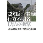 認知症・行方不明者1万人の衝撃 失われた人生・家族の苦悩（幻冬舎） [電子書籍]