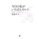 今日の私がいちばんキレイ 佐伯流 人生の終いじたく（幻冬舎） [電子書籍]