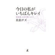 今日の私がいちばんキレイ 佐伯流 人生の終いじたく（幻冬舎） [電子書籍]