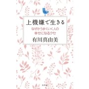 上機嫌で生きる なぜかうまくいく人の幸せになるクセ（幻冬舎） [電子書籍]
