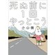 死ぬ前に1回やっとこう(1)（一迅社） [電子書籍]