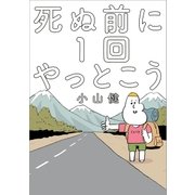 死ぬ前に1回やっとこう(1)（一迅社） [電子書籍]