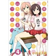 普通の女子校生が【ろこどる】やってみた。(4)（一迅社） [電子書籍]
