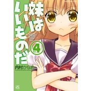 妹はいいものだ 4（一迅社） [電子書籍]