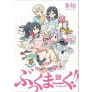 ぶっくまーく！！(1)（一迅社） [電子書籍]
