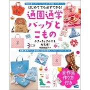 通園通学バッグとこもの（辰巳出版ebooks） [電子書籍]