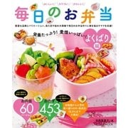 栄養たっぷり！愛情いっぱい！ 毎日のお弁当 よくばり編（辰巳出版ebooks） [電子書籍]
