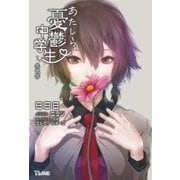 あたしら憂鬱中学生 1.共依存（辰巳出版ebooks） [電子書籍]