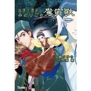仙境王還記 みどりごの魔宵歌（辰巳出版ebooks） [電子書籍]