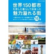 世界150都市を旅した暮らしで出会った魅力溢れる街16選（ごきげんビジネス出版） [電子書籍]