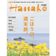 Hanako特別編集 ごほうび、週末旅。（マガジンハウス） [電子書籍]