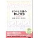 ドラマと方言の新しい関係（笠間書院） [電子書籍]