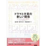 ドラマと方言の新しい関係（笠間書院） [電子書籍]