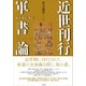 近世刊行軍書論（笠間書院） [電子書籍]