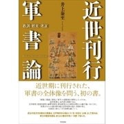近世刊行軍書論（笠間書院） [電子書籍]