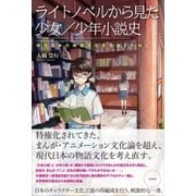 ライトノベルから見た少女/少年小説史（笠間書院） [電子書籍]