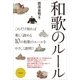 和歌のルール（笠間書院） [電子書籍]