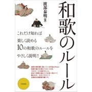 和歌のルール（笠間書院） [電子書籍]