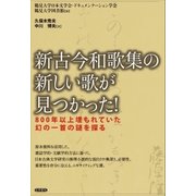 新古今和歌集の新しい歌が見つかった！（笠間書院） [電子書籍]