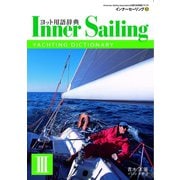 外洋ヨットの教科書 インナーセーリング (3)（舵社） [電子書籍]